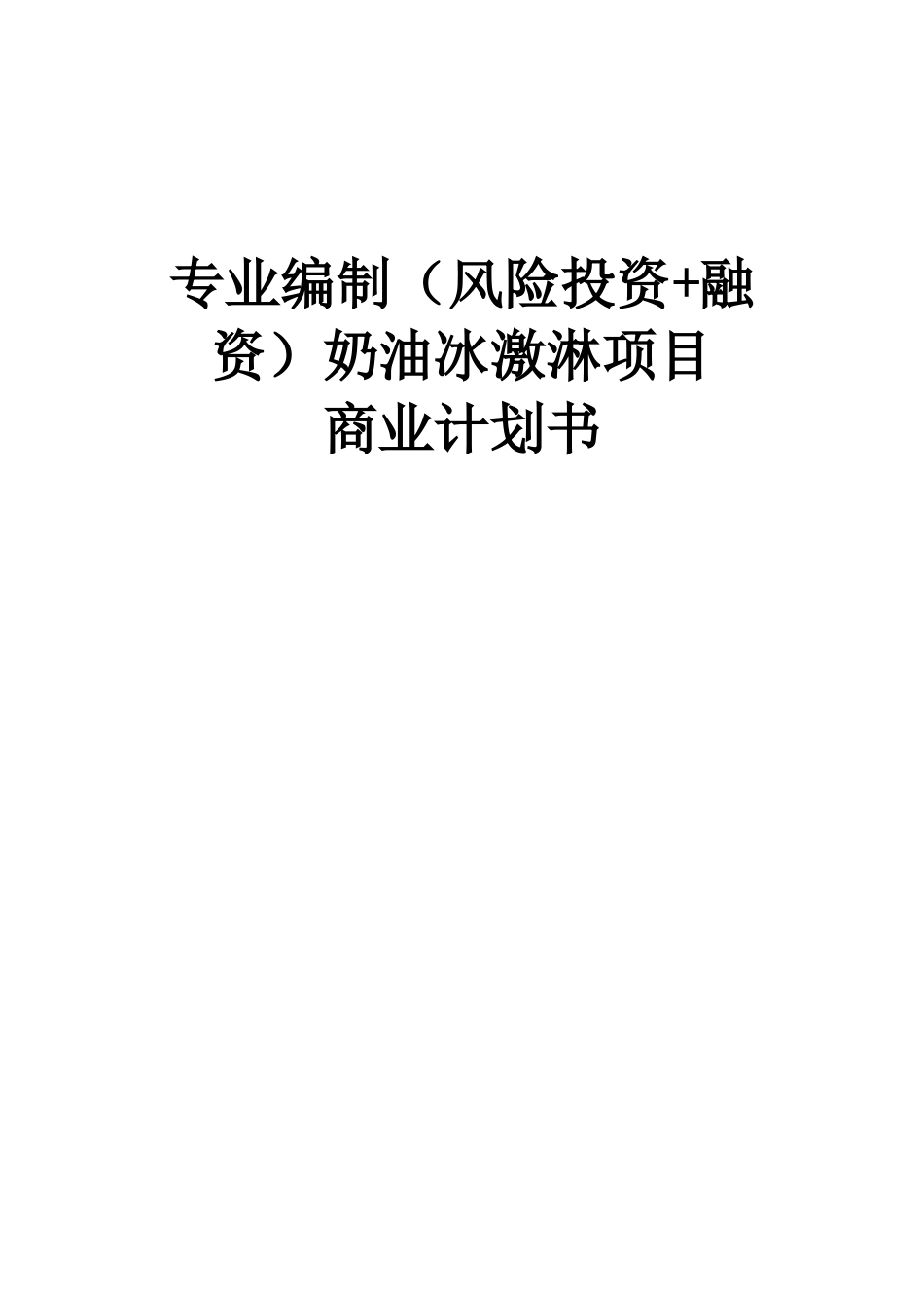 牛奶-奶油冰激淋项目商业计划书-可研报告(风险投资融资)_第1页