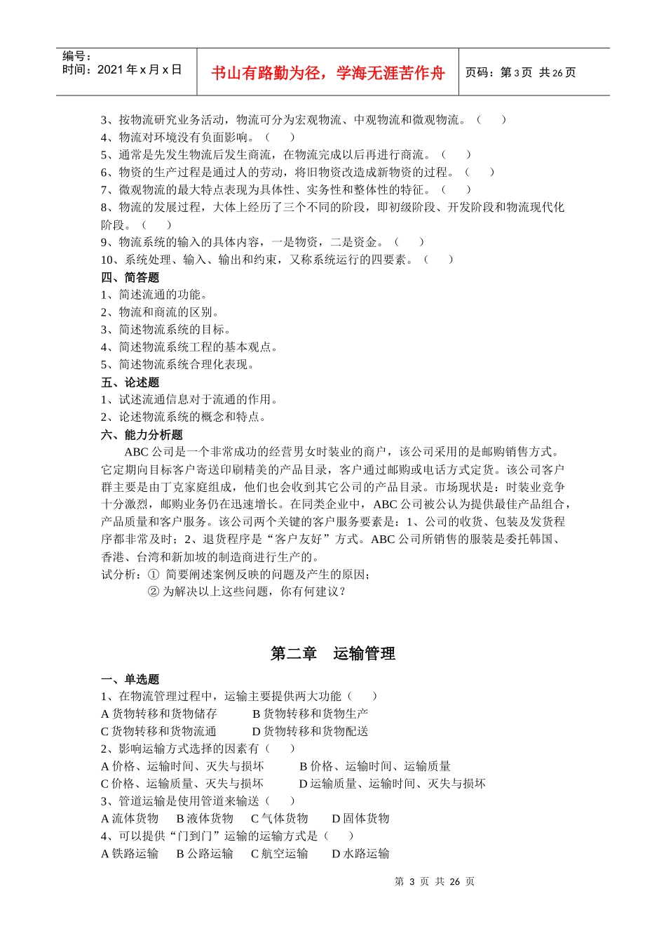 物流管理学习题库_第3页
