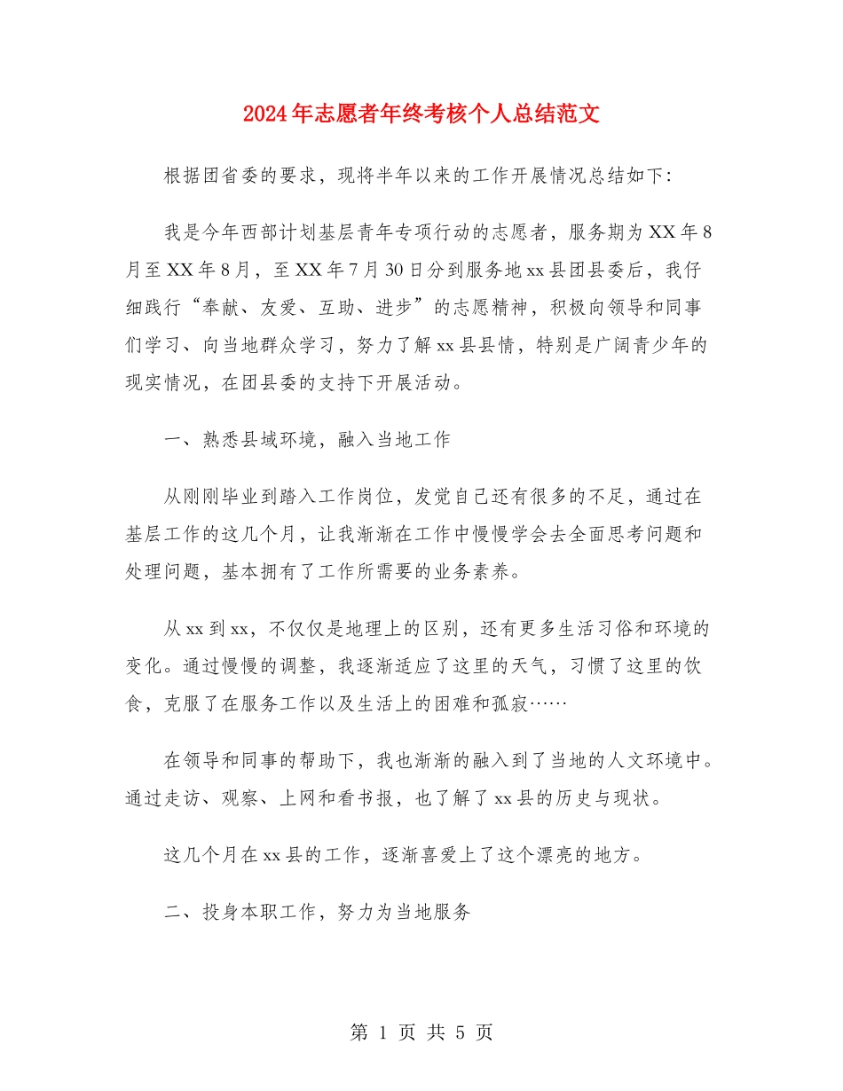 2024年志愿者年终考核个人总结范文_第1页