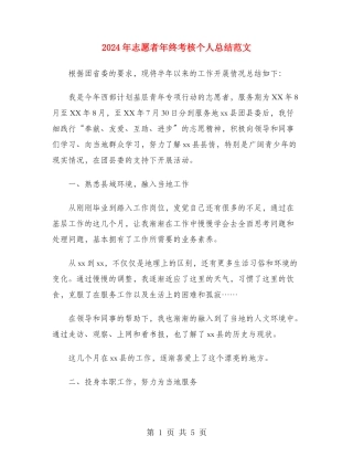 2024年志愿者年终考核个人总结范文