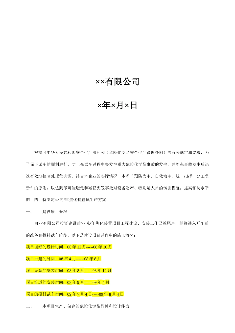 焦化装置项目试生产方案_第2页