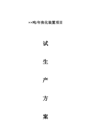 焦化装置项目试生产方案