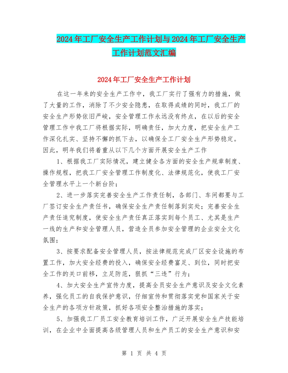 2024年工厂安全生产工作计划与2024年工厂安全生产工作计划范文汇编_第1页
