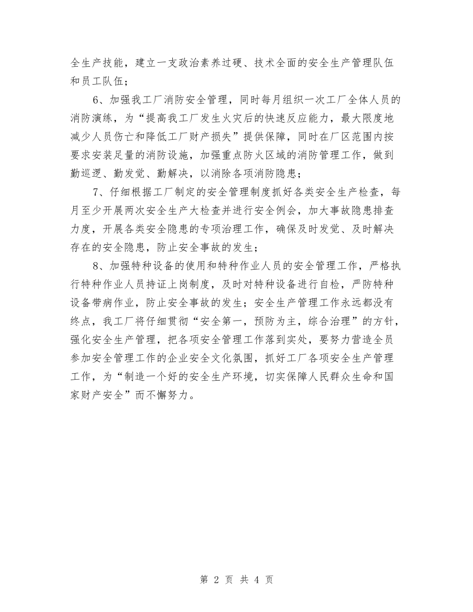 2024年工厂安全生产工作计划与2024年工厂安全生产工作计划范文汇编_第2页