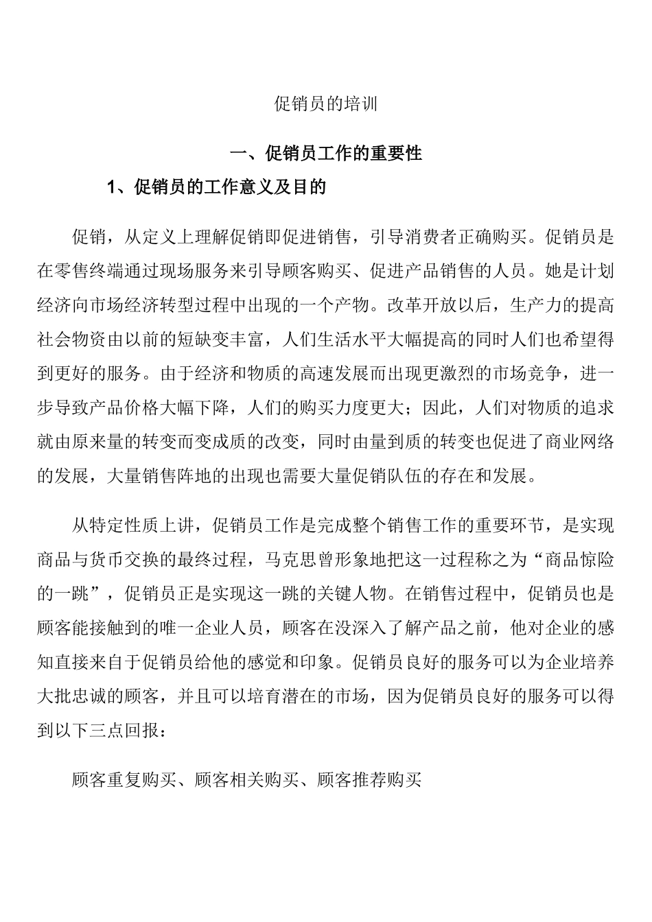 促销人员管理培训_第1页