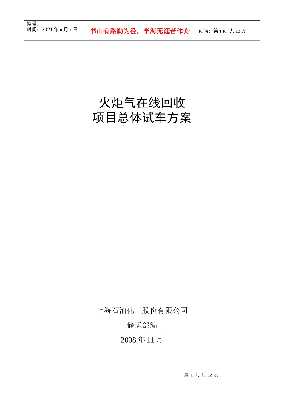 火炬气在线回收项目总体试车方案(修订稿)_第1页