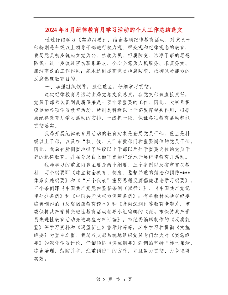 2024年8月纪律教育月学习活动的个人工作总结范文_第2页
