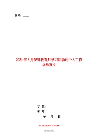 2024年8月纪律教育月学习活动的个人工作总结范文