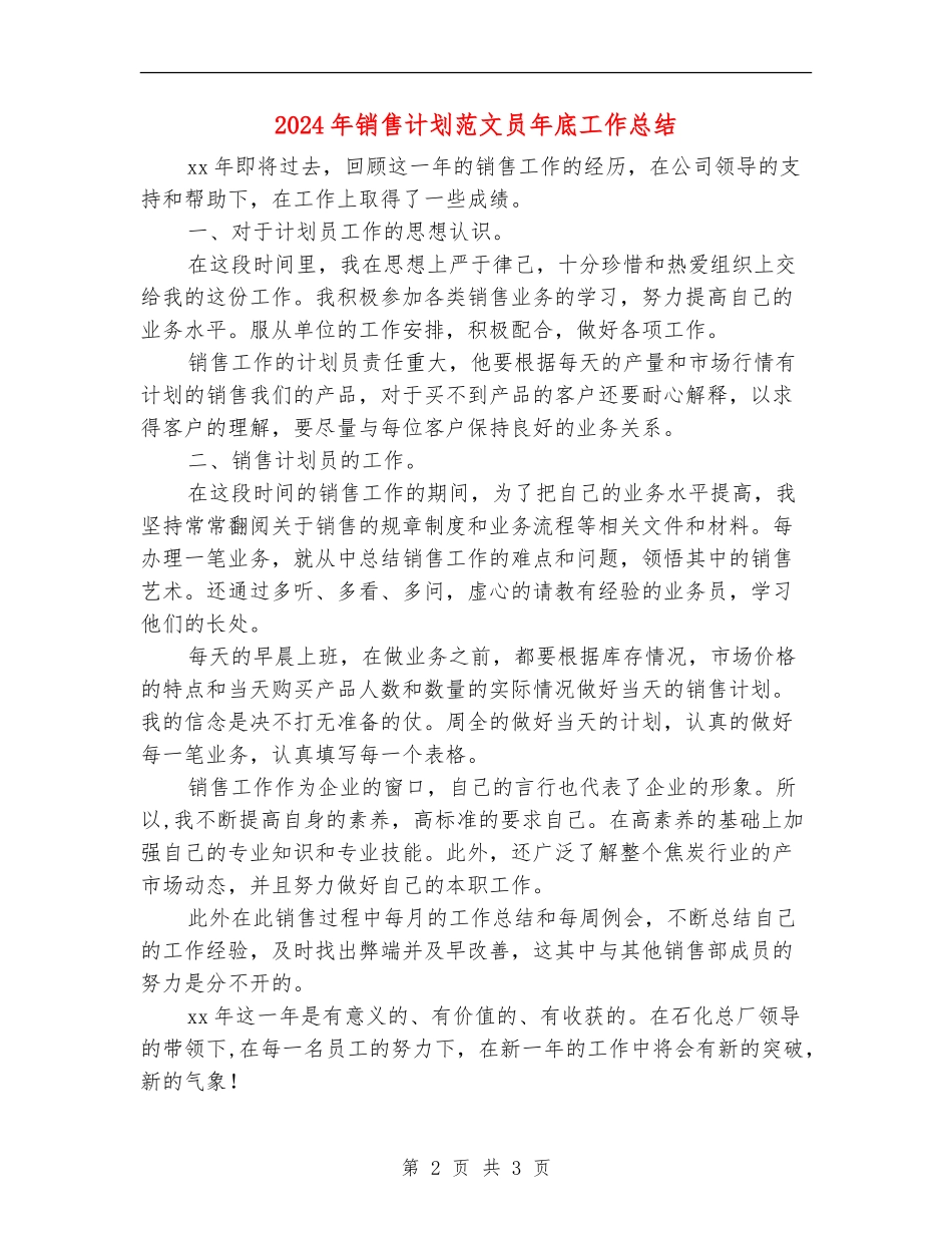 2024年销售计划范文员年底工作总结_第2页