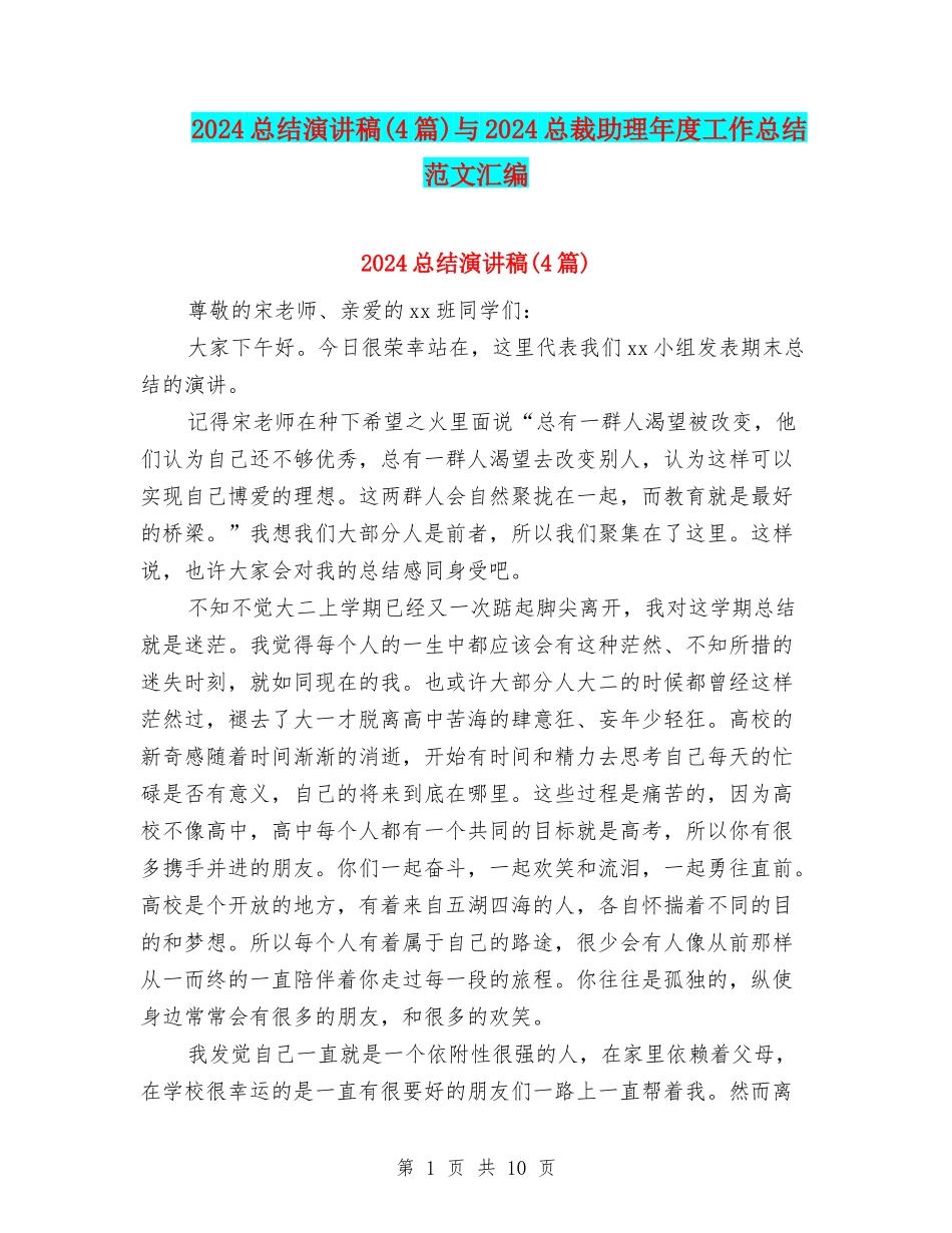 2024总结演讲稿与2024总裁助理年度工作总结范文汇编_第1页