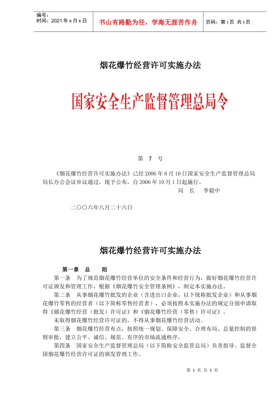 烟花爆竹经营许可实施办法(doc8)(1)_第1页