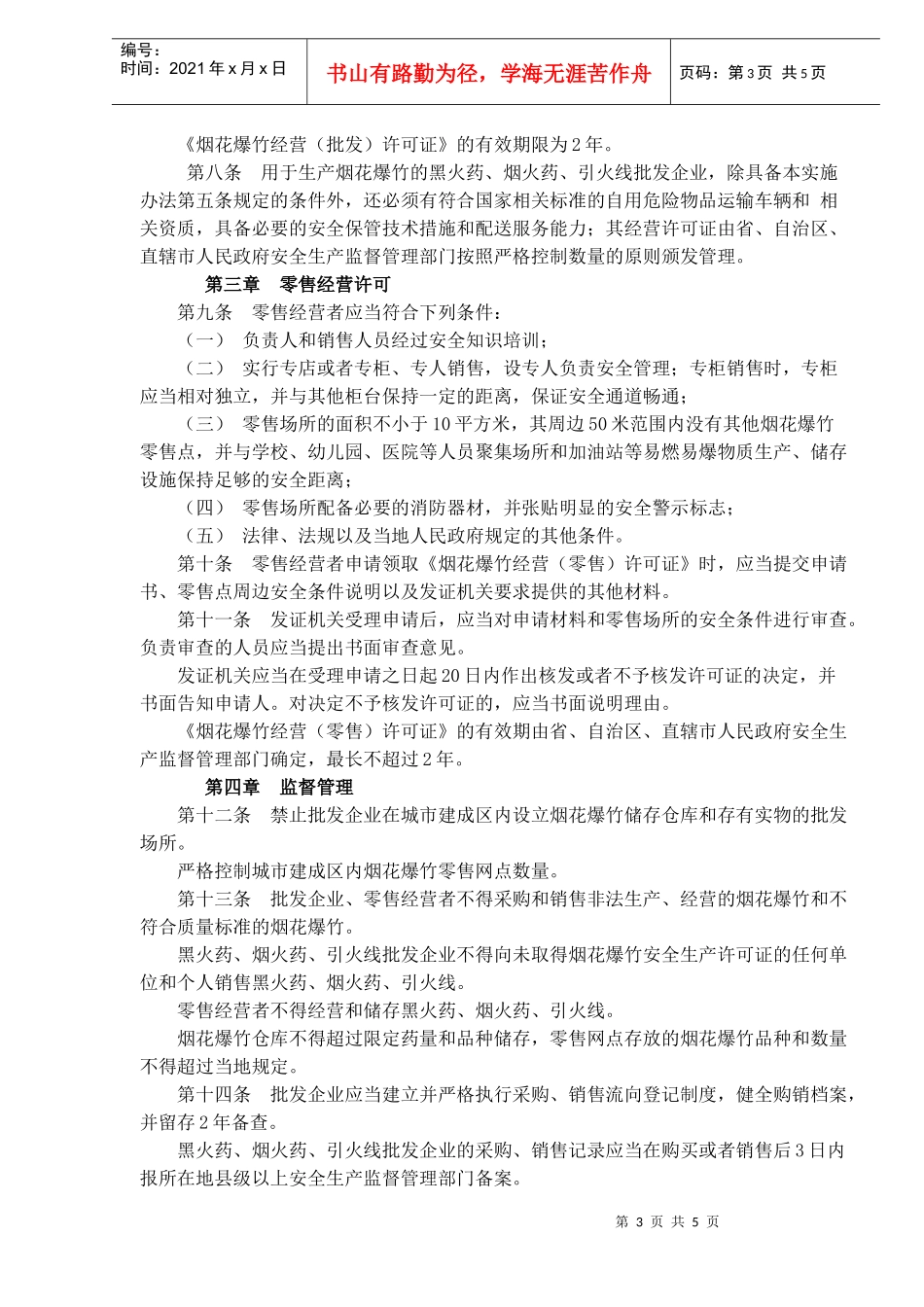 烟花爆竹经营许可实施办法(doc8)(1)_第3页