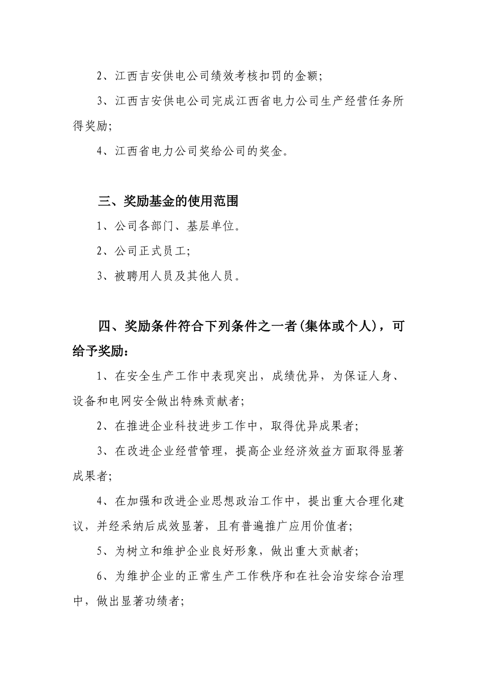 总经理奖励基金办法(XXXX0129发文附件)_第2页