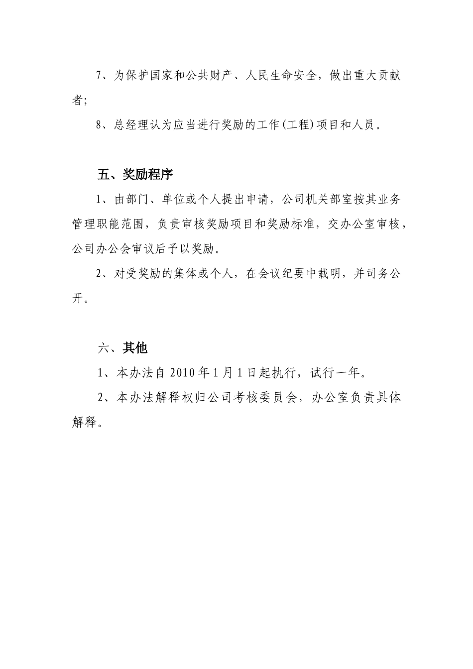 总经理奖励基金办法(XXXX0129发文附件)_第3页