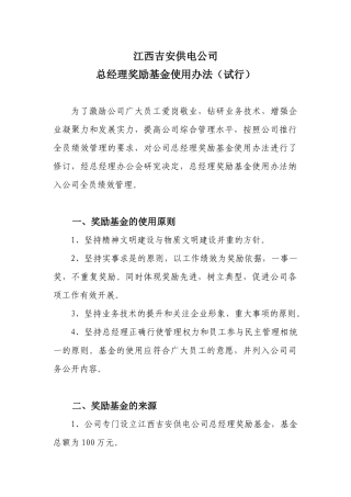 总经理奖励基金办法(XXXX0129发文附件)