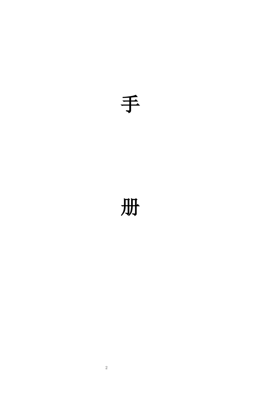 火锅店管理运营手册_第2页
