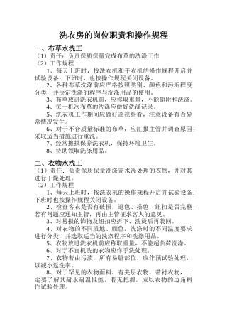 洗衣房的岗位职责和操作规程
