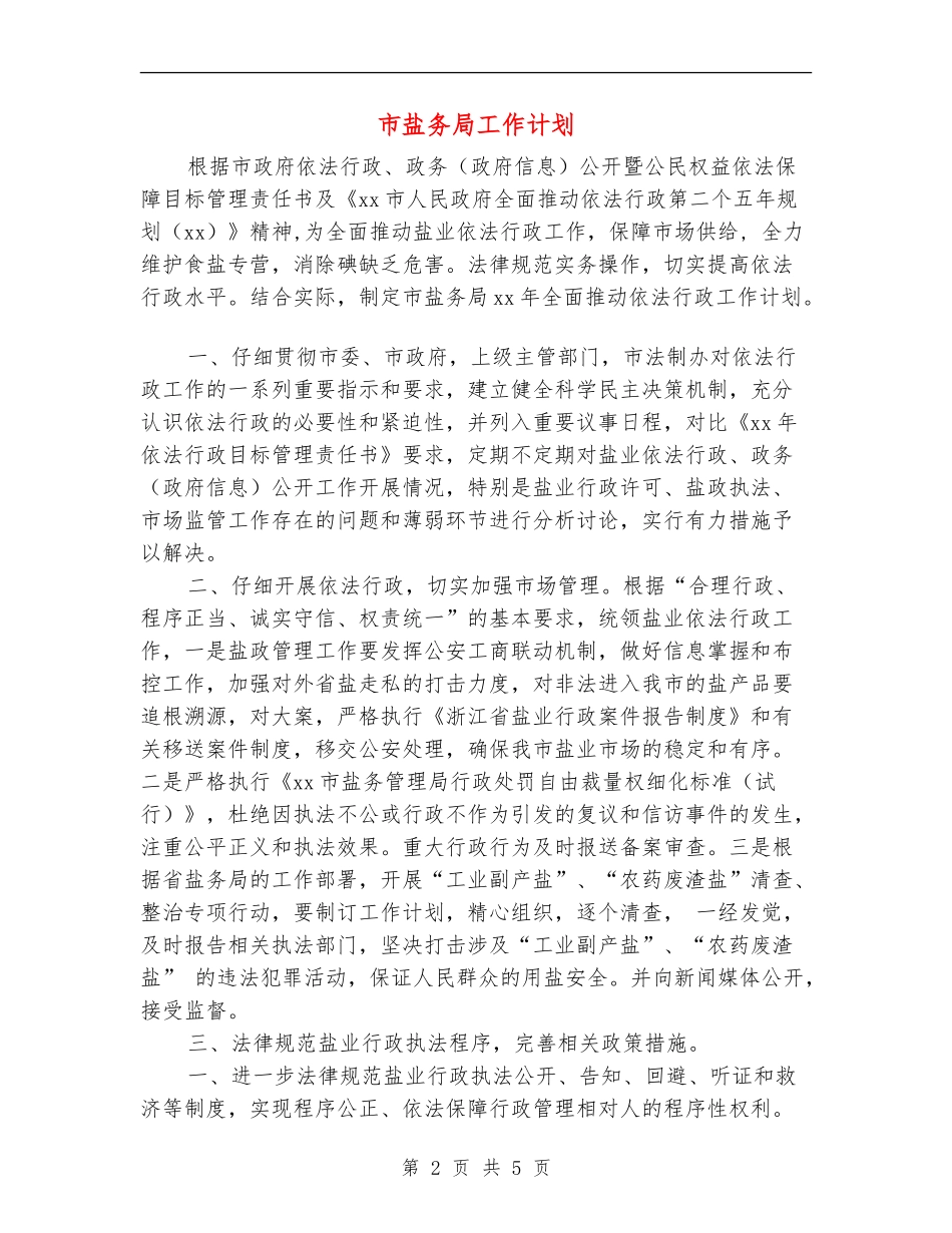 市盐务局工作计划_第2页