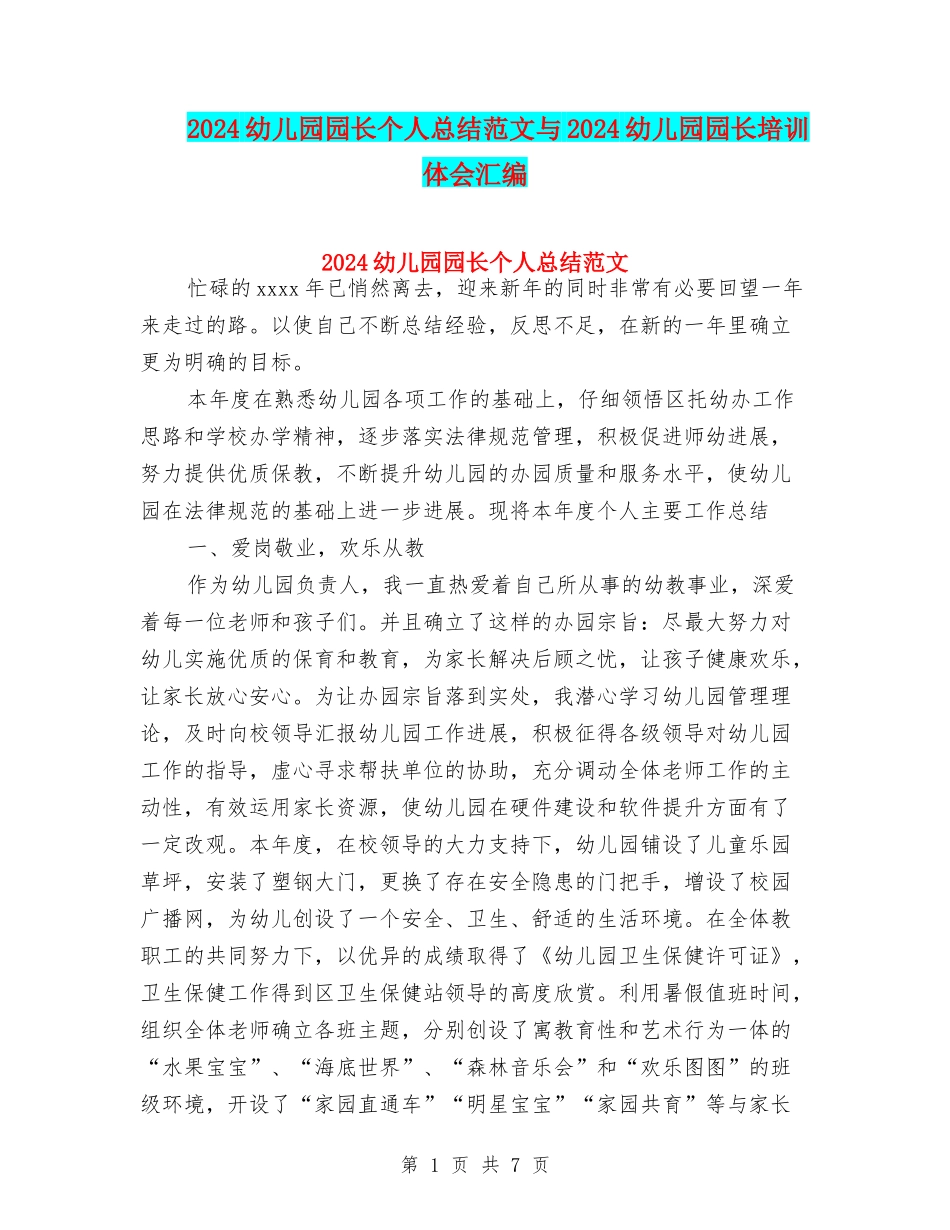 2024幼儿园园长个人总结范文与2024幼儿园园长培训体会汇编_第1页