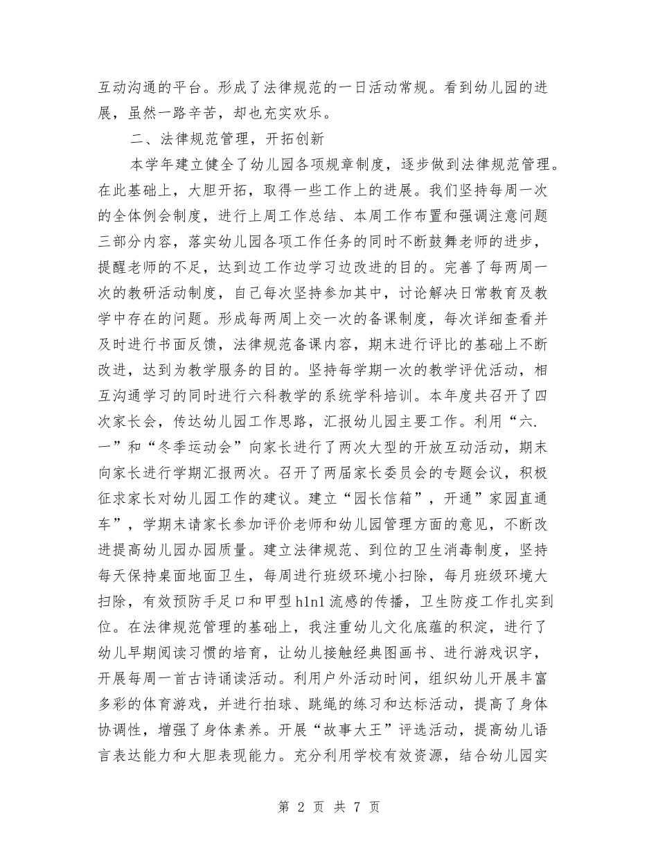 2024幼儿园园长个人总结范文与2024幼儿园园长培训体会汇编_第2页