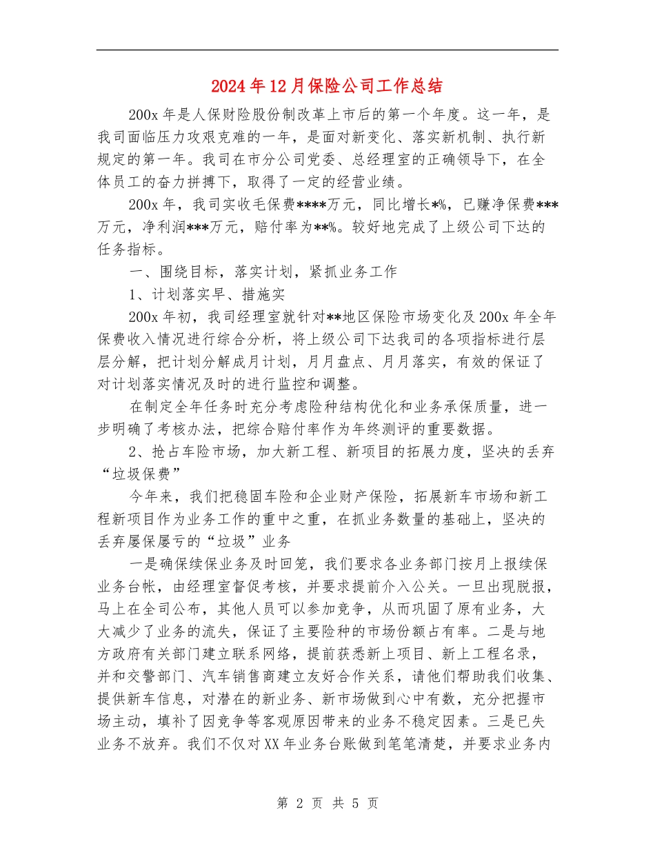 2024年12月保险公司工作总结_第2页
