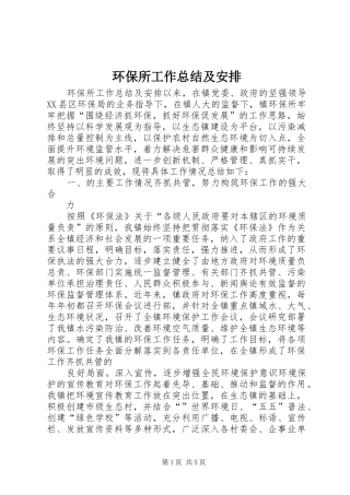 环保所工作总结及安排