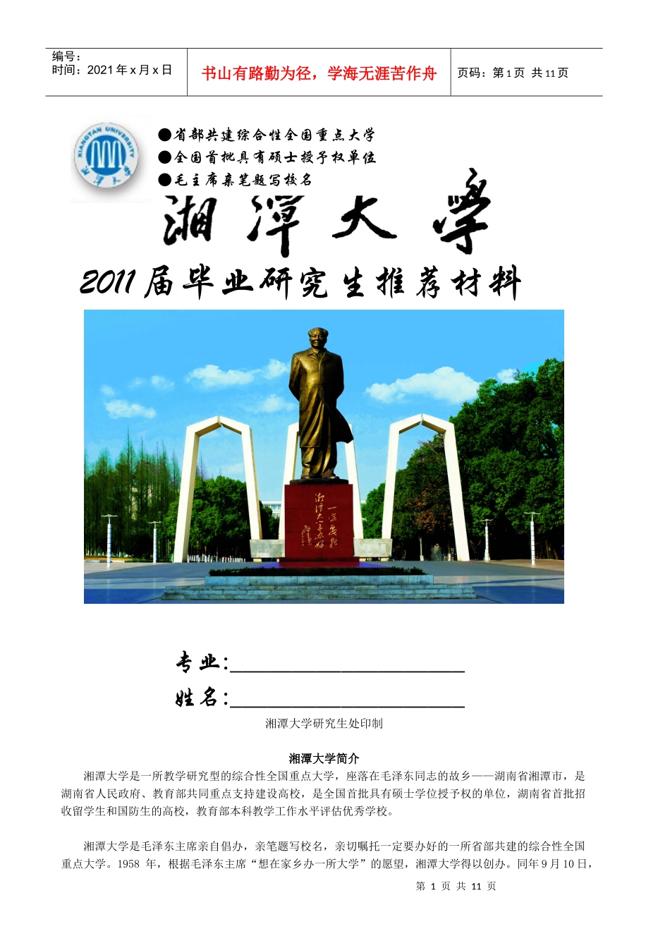 湘潭大学毕业研究生推荐材料_第1页