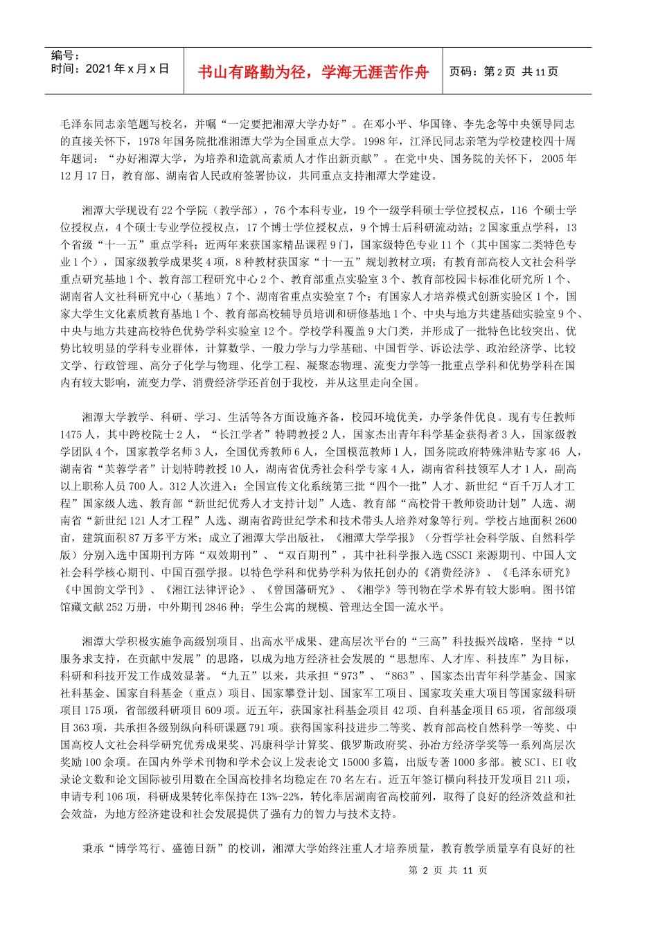 湘潭大学毕业研究生推荐材料_第2页