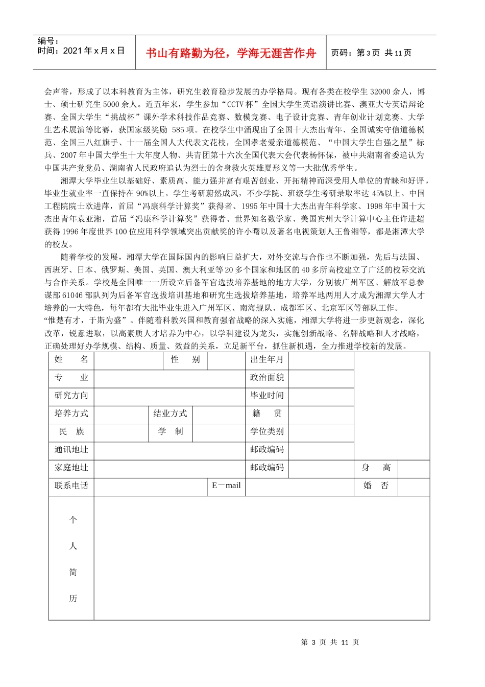 湘潭大学毕业研究生推荐材料_第3页