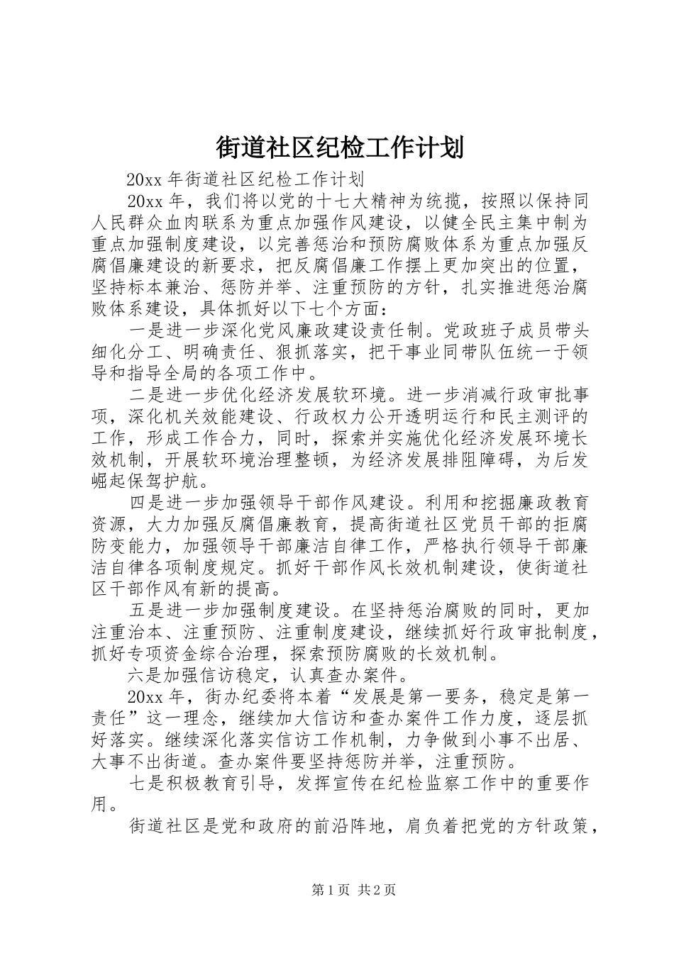 街道社区纪检工作计划_第1页