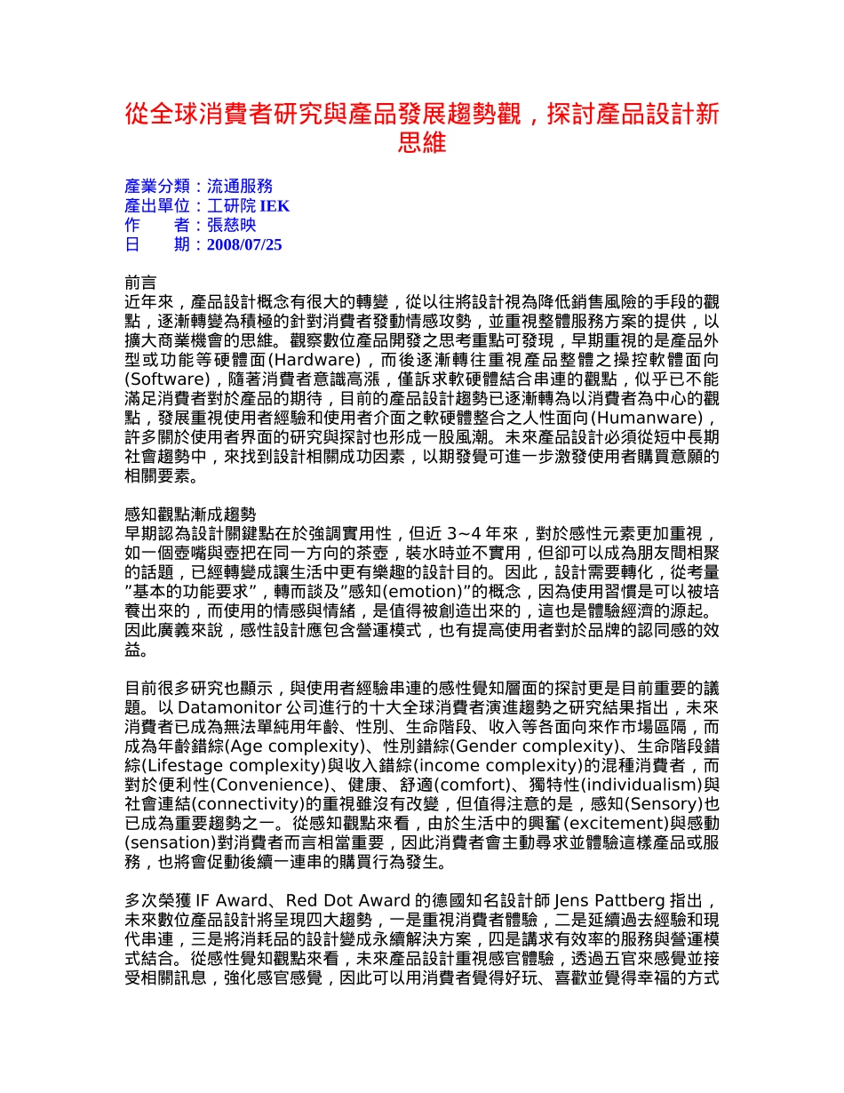 从全球消费者研究与产品发展趋势观_第1页