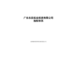 某实业投资有限公司KPI指标体系