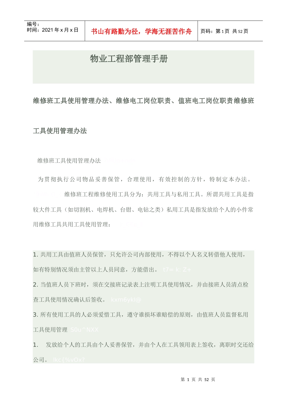 物业工程部管理综合手册_第1页