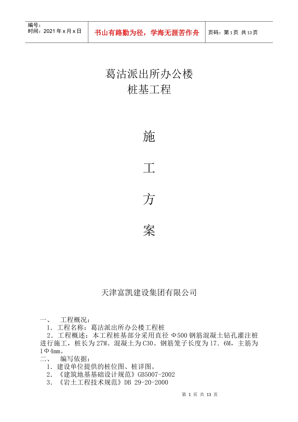 灌注桩施工设计_第1页