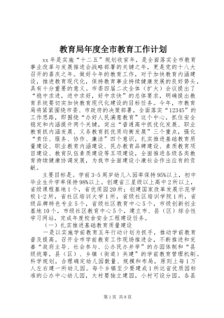 教育局年度全市教育工作计划