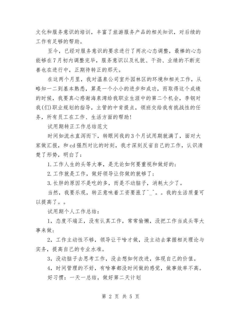 2024年5月服务员试用期转正工作总结范文与2024年5月校领导个人年度总结范文汇编_第2页