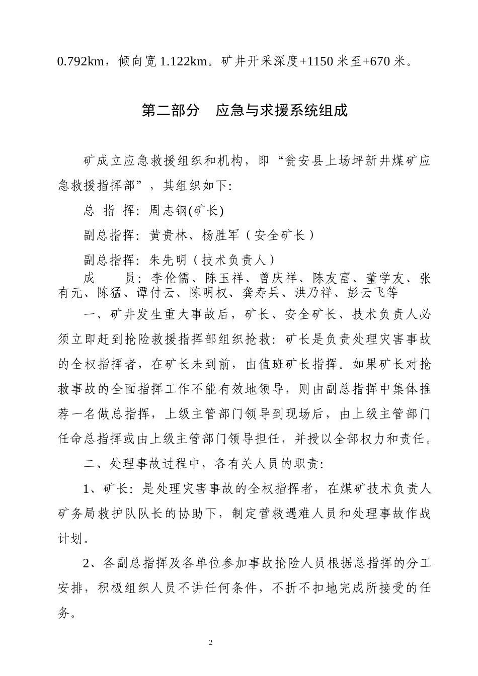 煤矿检测评估监控措施及应急与救援预案_第2页