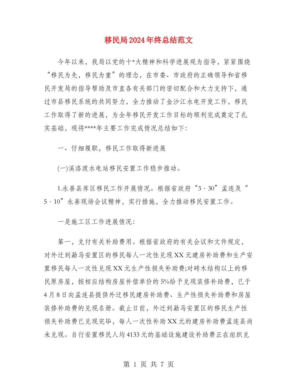 移民局2024年终总结范文_第1页