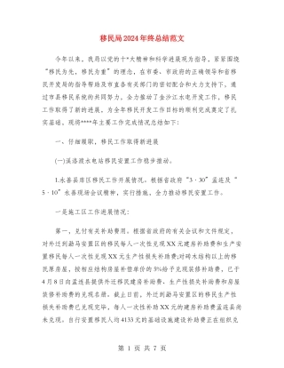 移民局2024年终总结范文