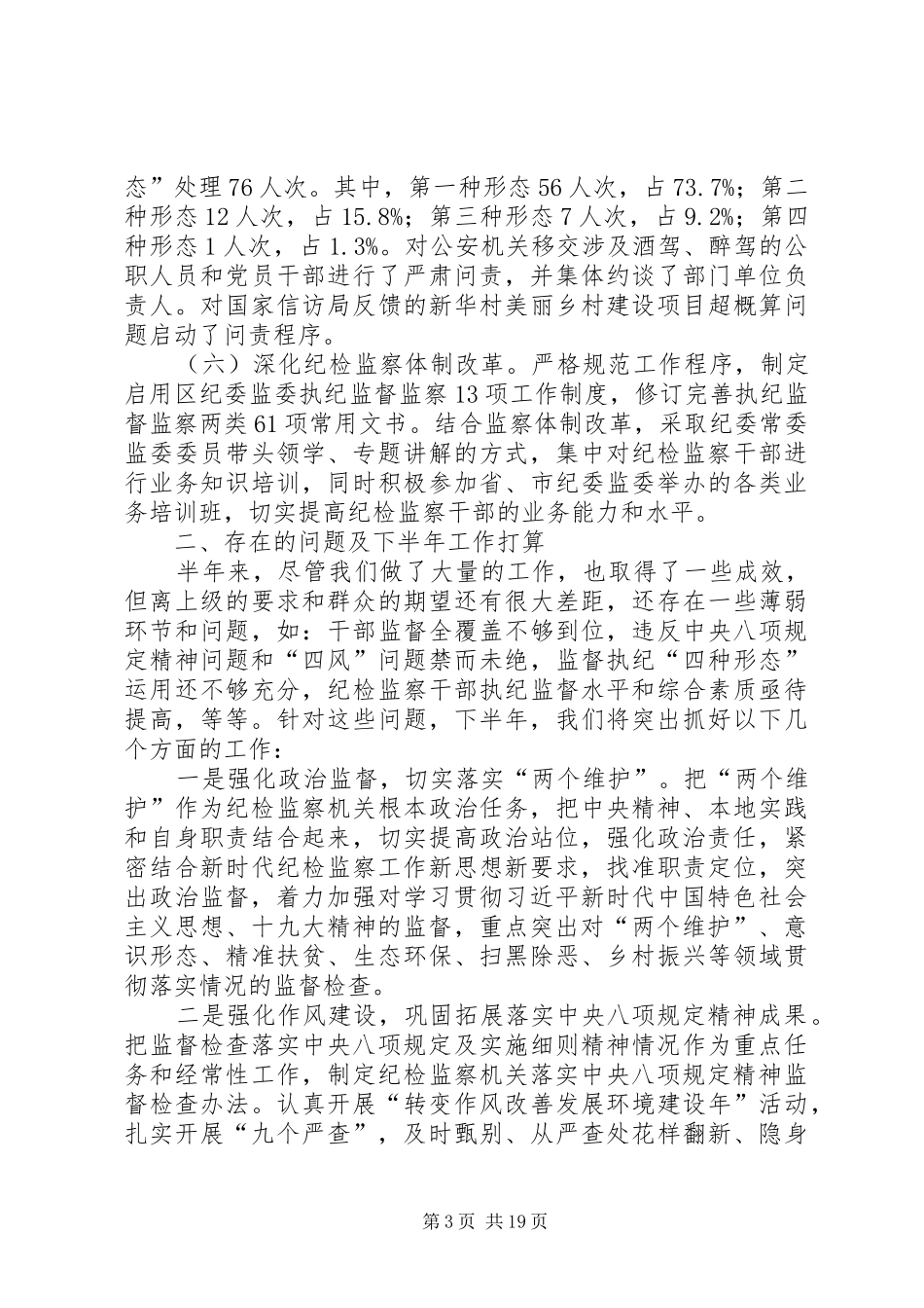 纪检监察半年工作总结及下半年工作计划（5篇）_第3页