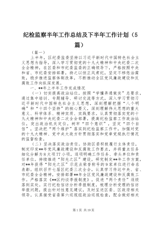纪检监察半年工作总结及下半年工作计划（5篇）