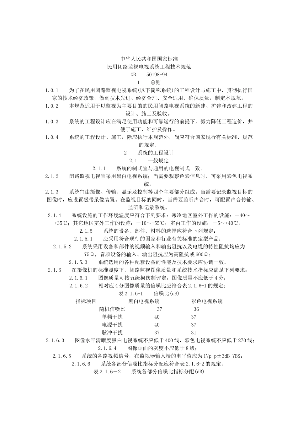 公共场所监视电视系统设计规范_第1页