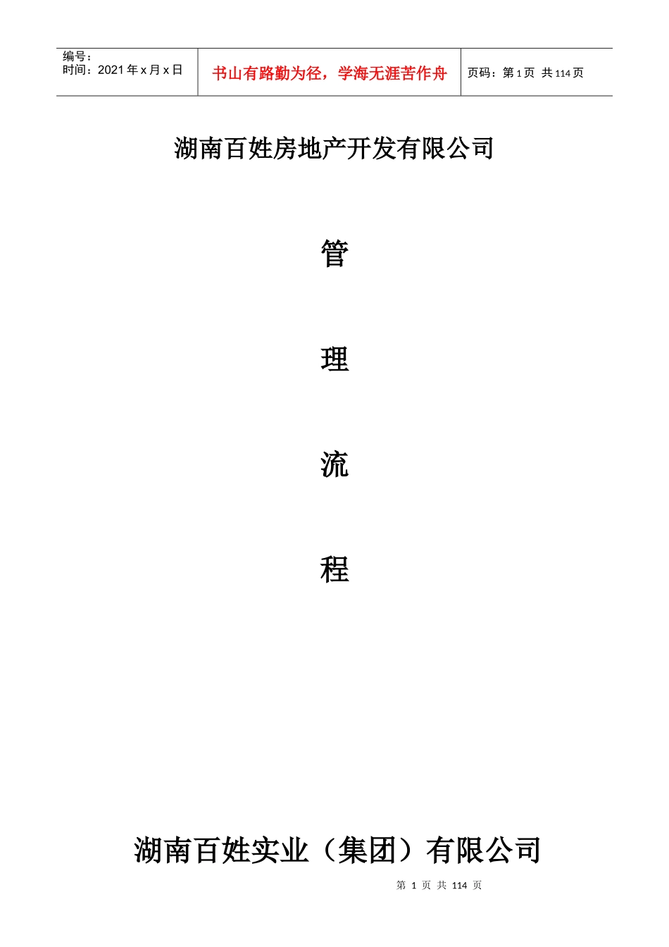 湖南百姓房地产营销管理制度、规范流程及表格2_第1页
