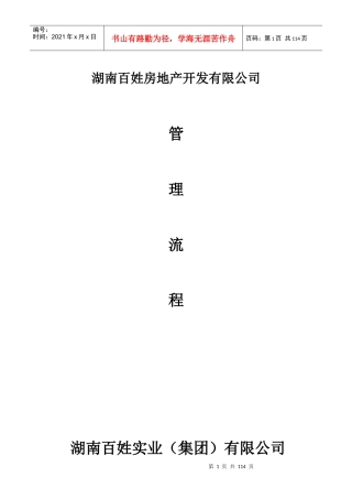 湖南百姓房地产营销管理制度、规范流程及表格2
