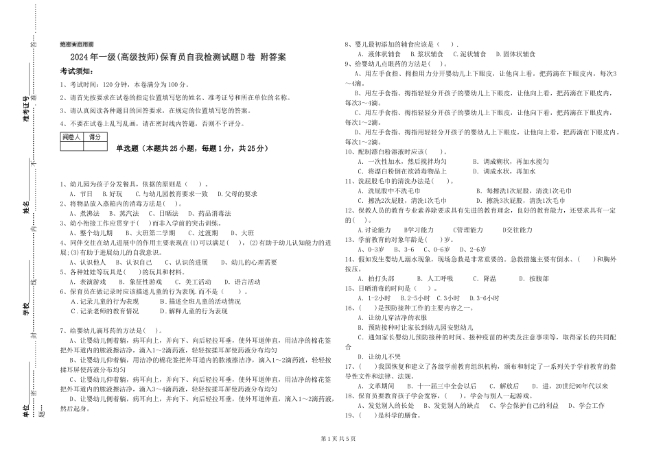 2024年一级(高级技师)保育员自我检测试题D卷-附答案_第1页