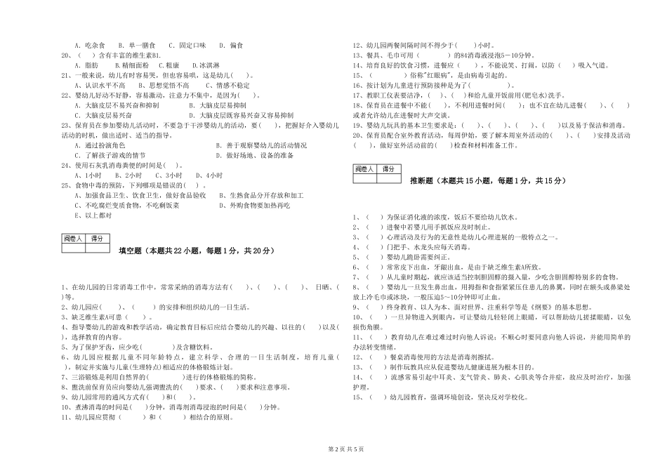 2024年一级(高级技师)保育员自我检测试题D卷-附答案_第2页