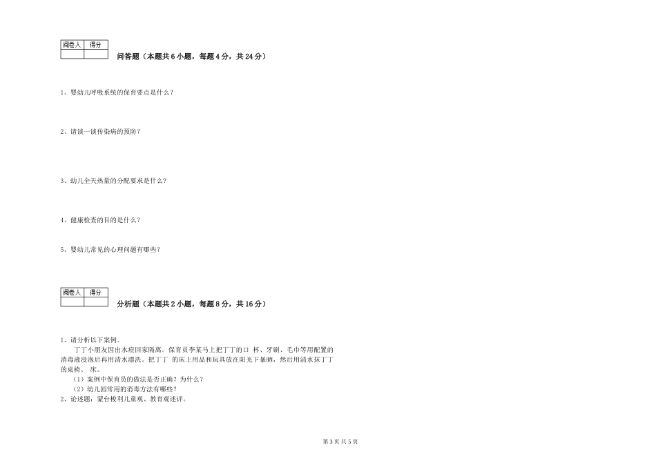 2024年一级(高级技师)保育员自我检测试题D卷-附答案_第3页