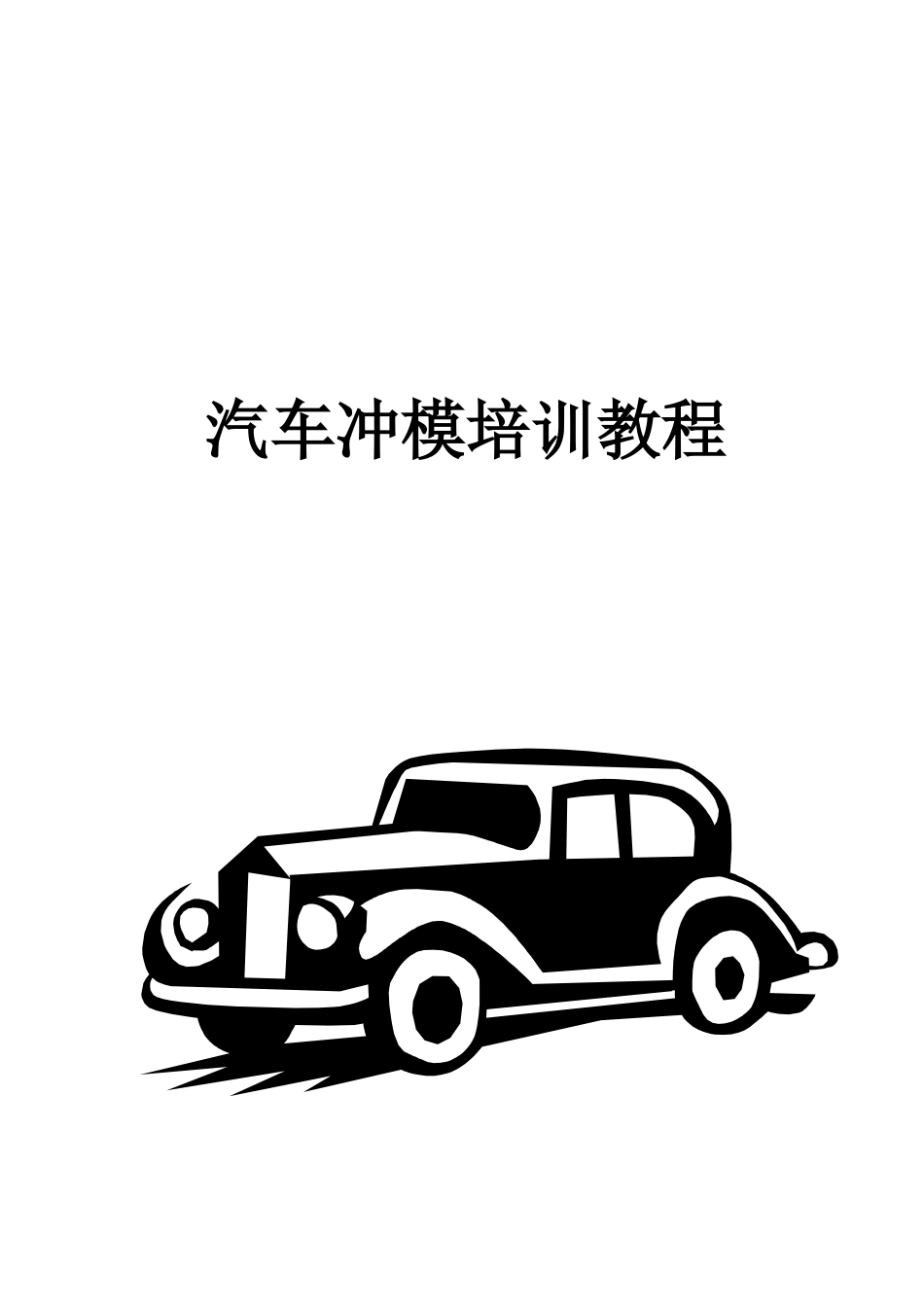 汽车冲模培训教材_第1页