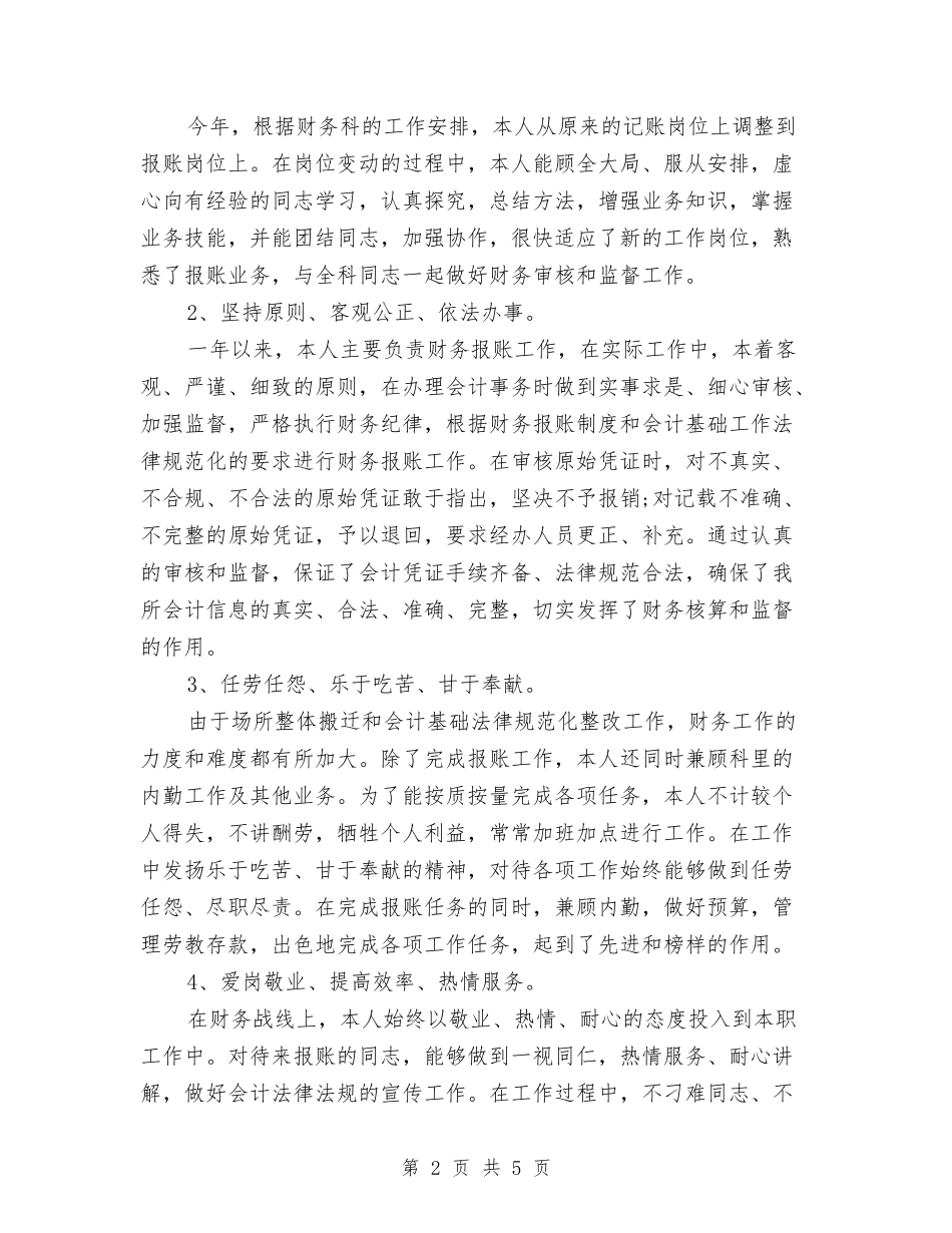2024年公司财务部会计工作总结与2024年公司财务部员工年终工作总结汇编_第2页