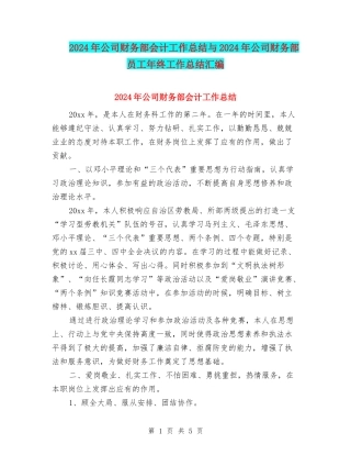 2024年公司财务部会计工作总结与2024年公司财务部员工年终工作总结汇编